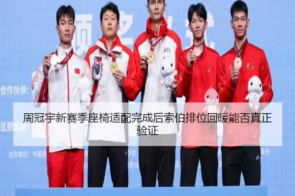 周冠宇新赛季座椅适配完成后索伯排位回暖能否真正验证